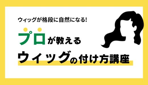 ウィッグが格段に自然な仕上がりに！プロが教えるウィッグのつけ方講座